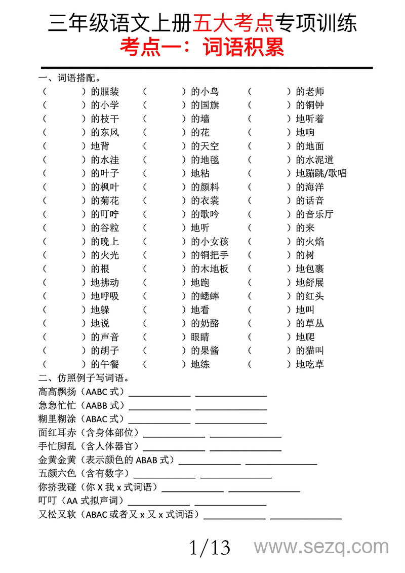 三年级上册语文期中复习五大考点专项训练（含答案） - 文档资源第1张
