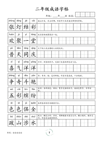 二年级语文成语字帖（4页） - 少儿专区