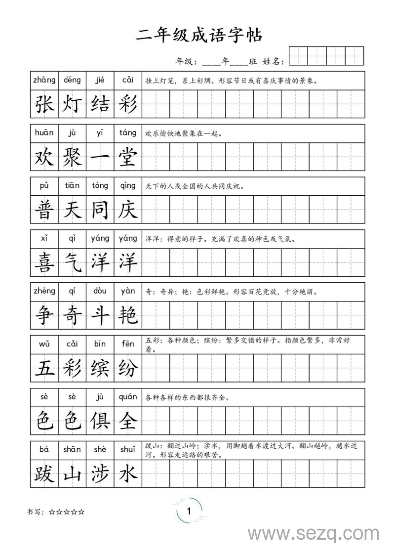 二年级语文成语字帖 - 文档资源第1张