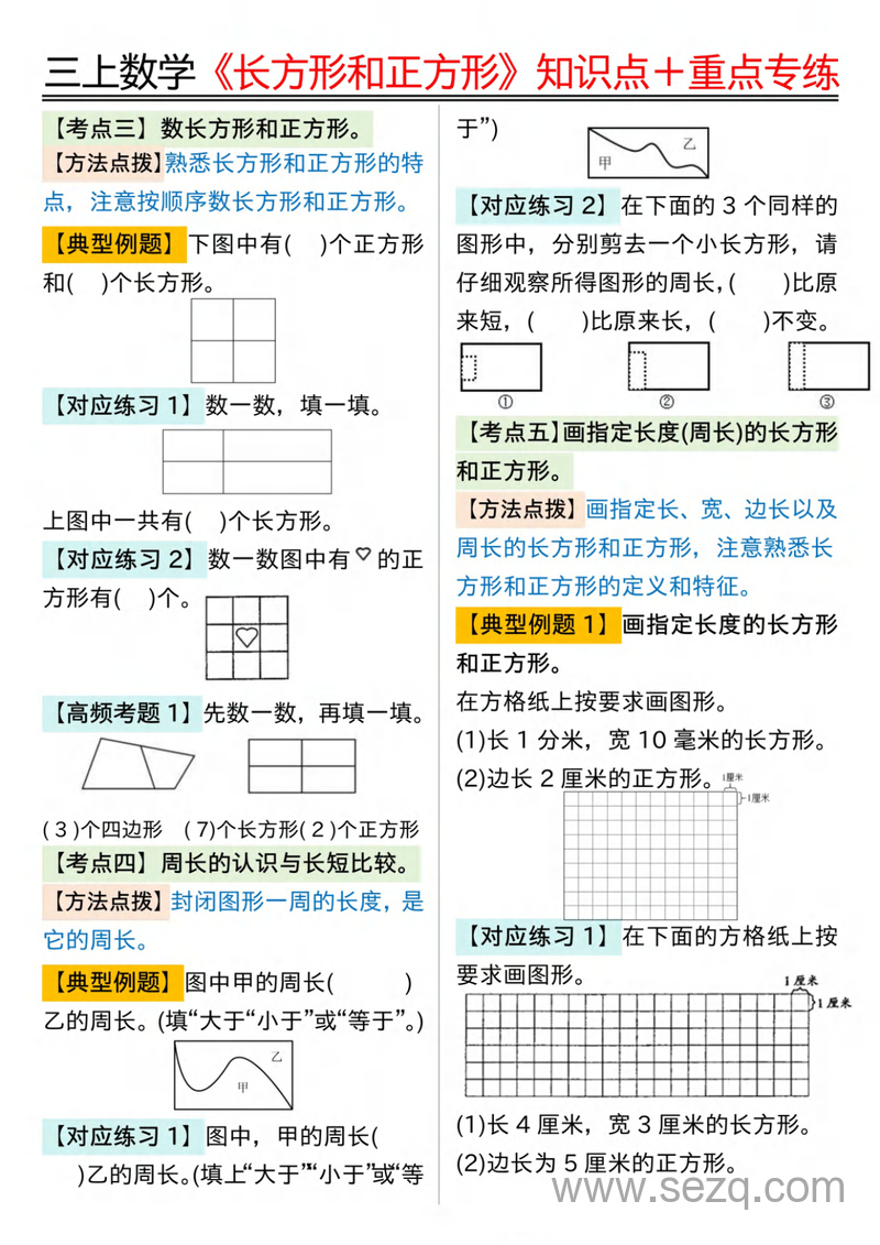 三年级上册数学《长方形和正方形》知识点18个考点重点专练（含答案） - 文档资源第3张