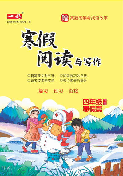 四年级上册语文寒假阅读与写作（73页） - 少儿专区