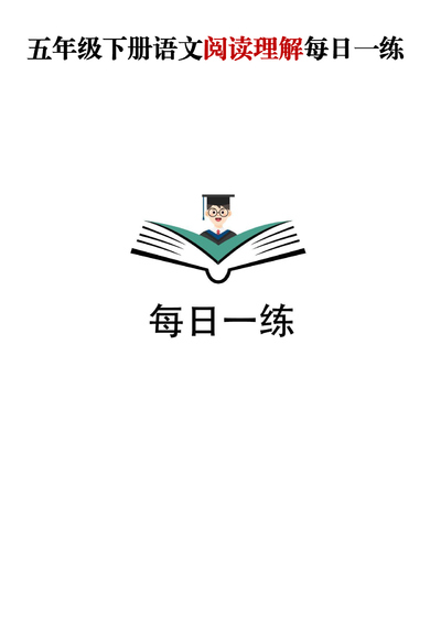 五年级下册语文阅读理解每日一练（含答案）（130页） - 少儿专区