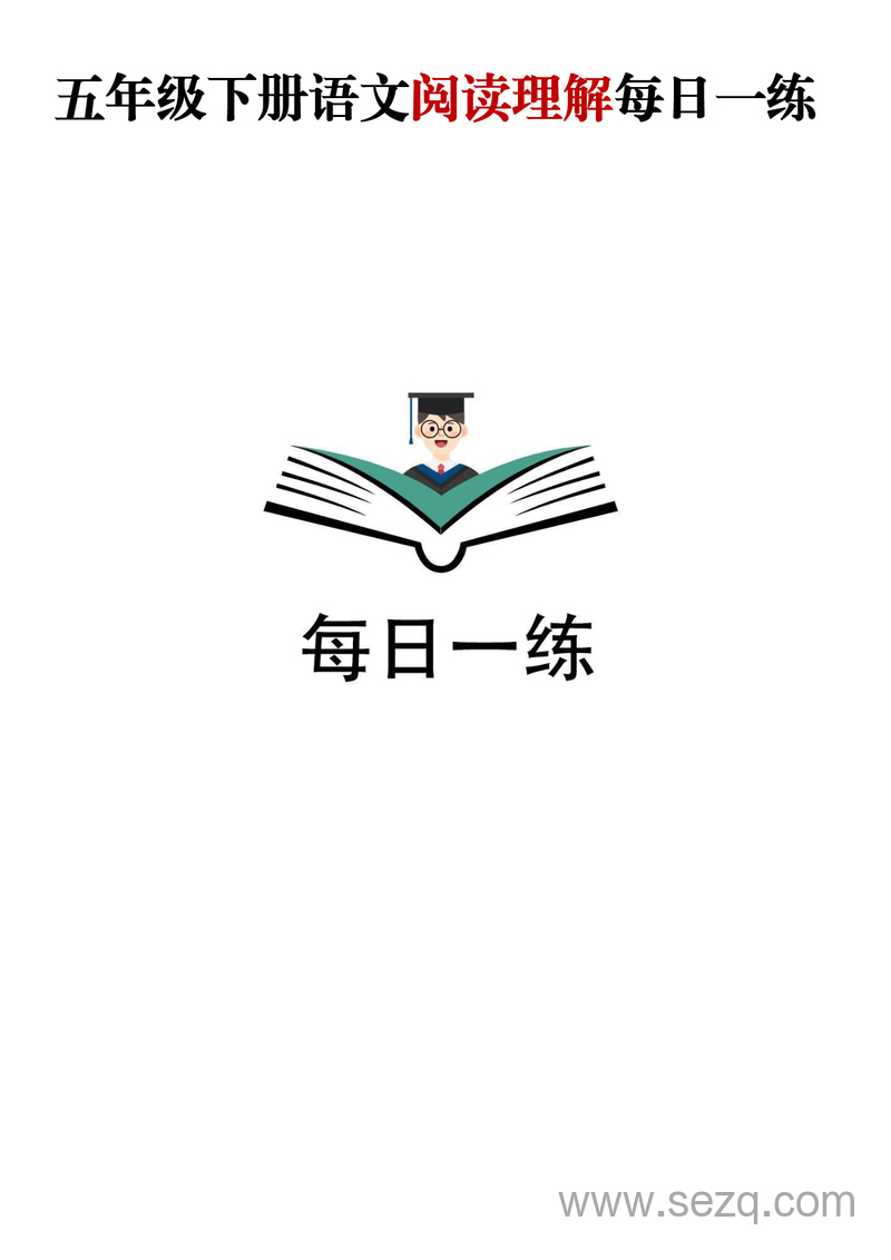五年级下册语文阅读理解每日一练（含答案） - 文档资源第1张