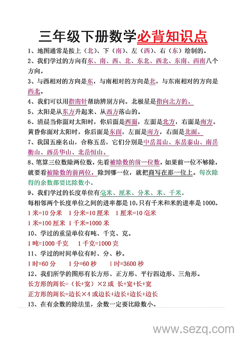 三年级下册数学必背26个重点知识点 - 文档资源第1张