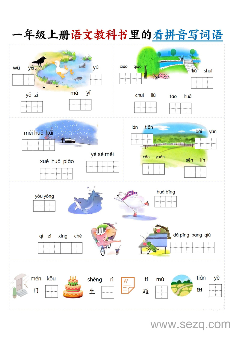 2025年秋新版一年级上册语文同步课本看拼音写词语练习 - 文档资源第2张