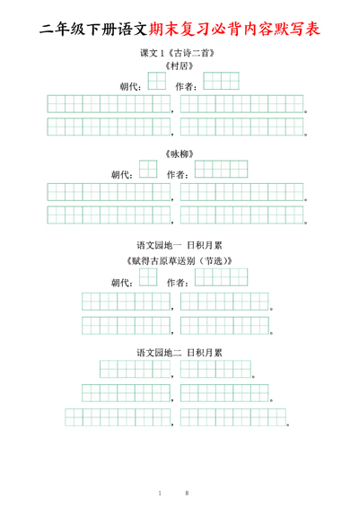 2025年二年级下册语文期末复习必背内容默写表填空单（8页） - 少儿专区
