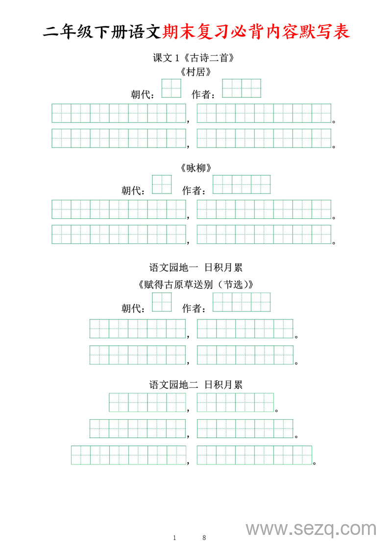 2025年二年级下册语文期末复习必背内容默写表填空单 - 文档资源第1张