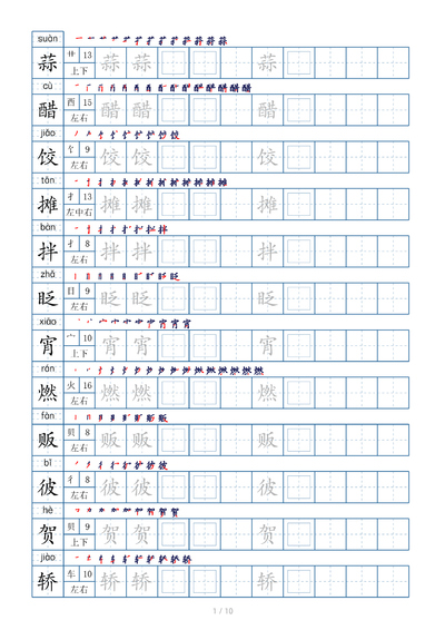 六年级下册语文生字表字帖（偏旁部首+笔顺+拼音）（11页） - 少儿专区