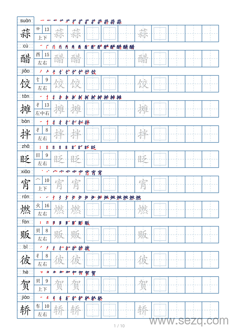 六年级下册语文生字表字帖（偏旁部首+笔顺+拼音） - 文档资源第1张
