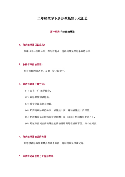 二年级下册数学全册知识点归纳（10页） - 少儿专区