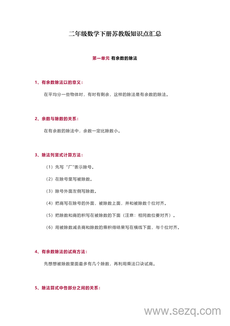 二年级下册数学全册知识点归纳 - 文档资源第1张
