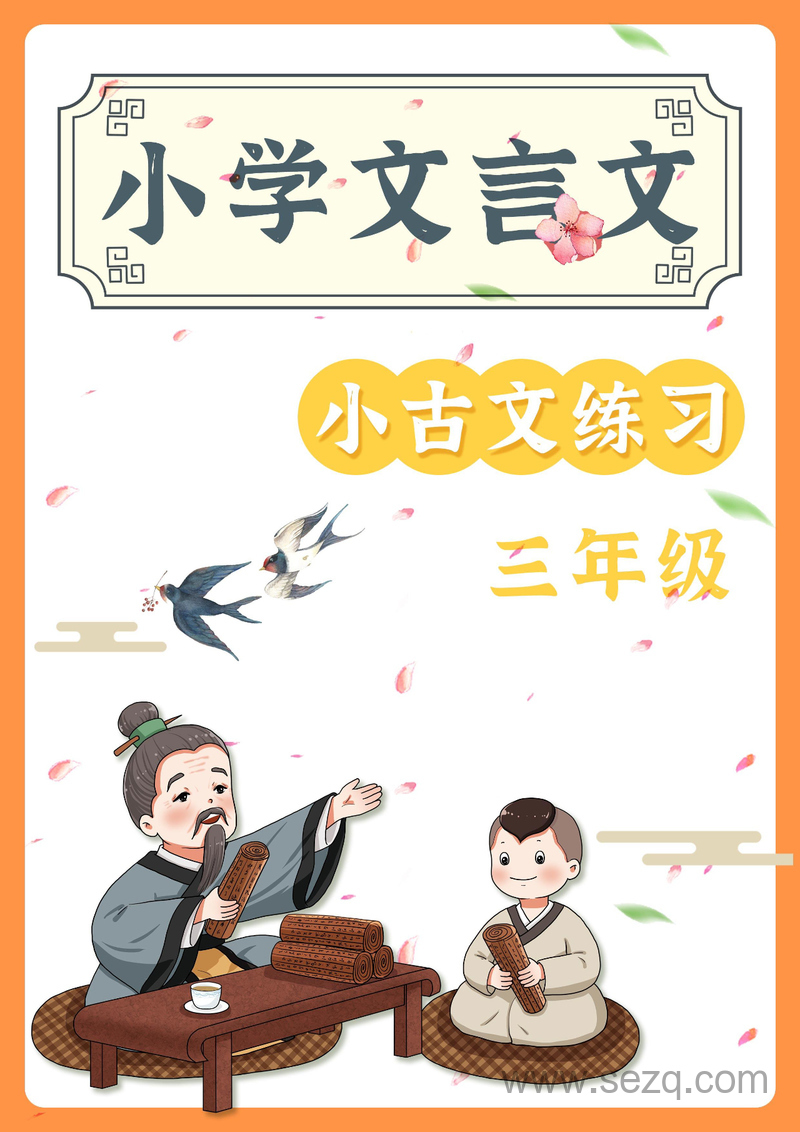 三年级语文小古文阅读理解专项练习58篇 - 文档资源第1张