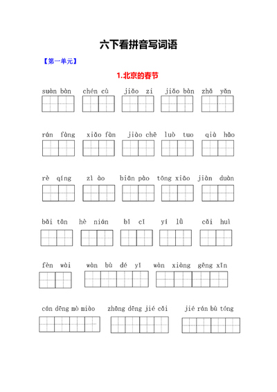 六年级下册语文看拼音写词语一课一练（含答案）（10页） - 少儿专区