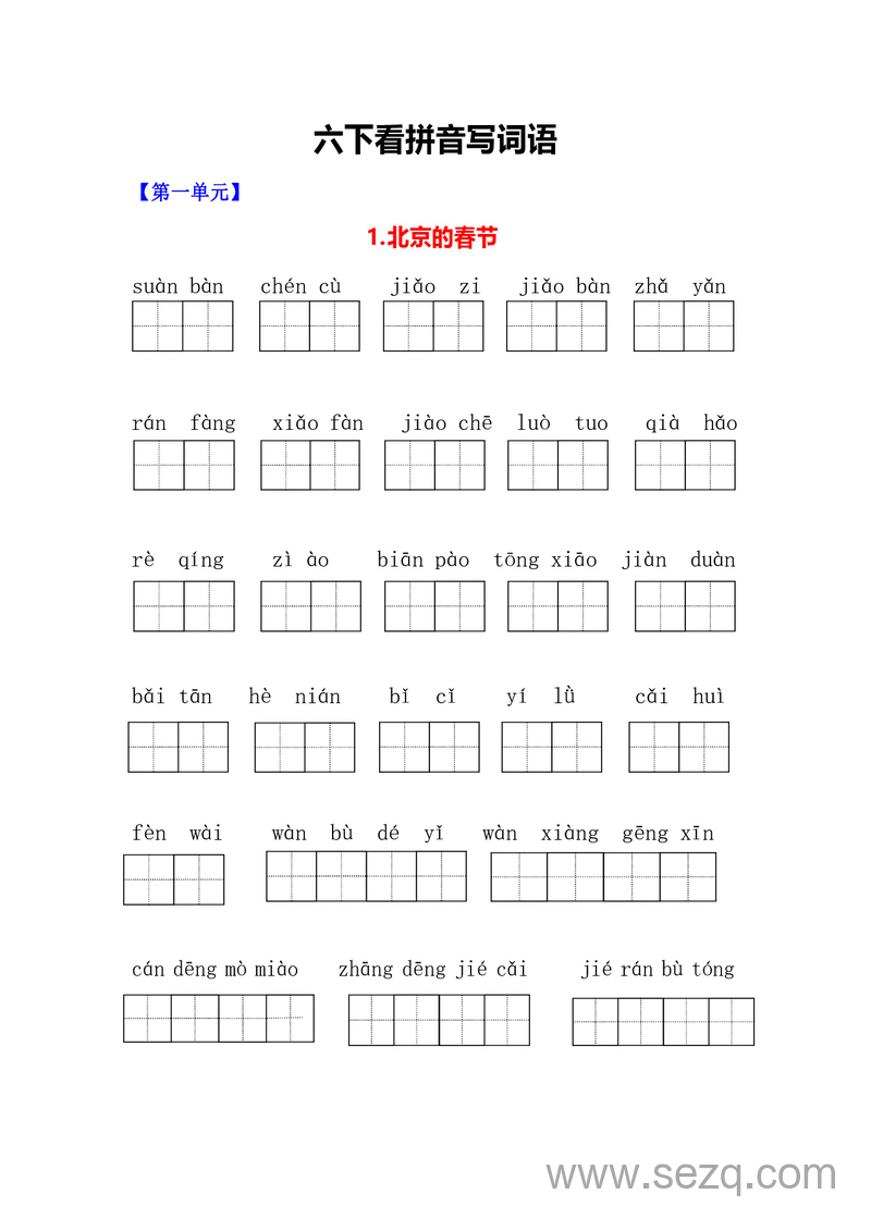 六年级下册语文看拼音写词语一课一练（含答案） - 文档资源第1张