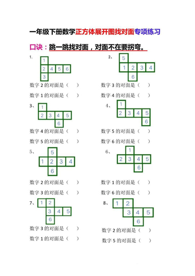 一年级下册数学正方体展开图找对面专项练习（4页） - 少儿专区