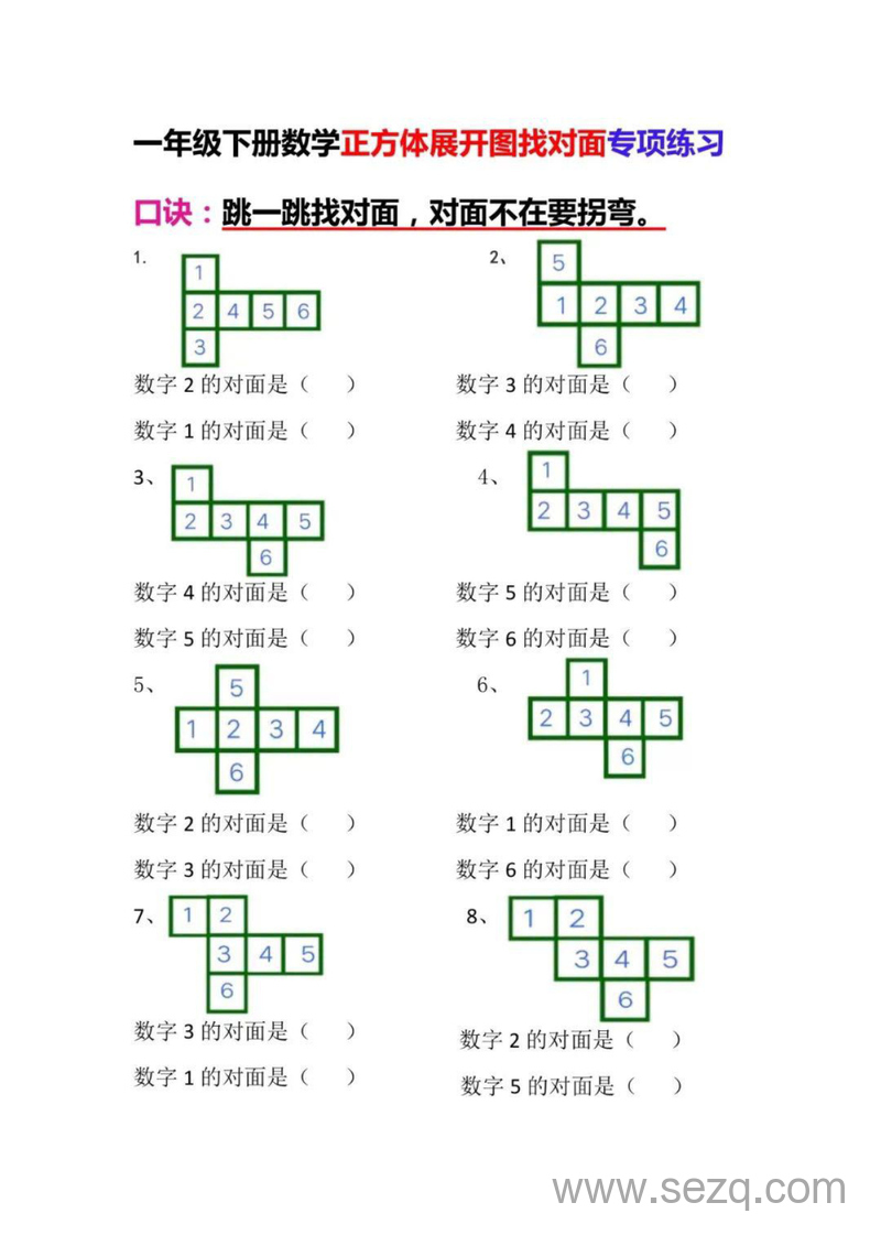 一年级下册数学正方体展开图找对面专项练习 - 文档资源第1张