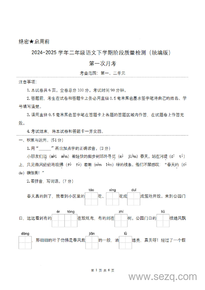 2025年二年级下册语文第一次月考（第一二单元） - 文档资源第1张