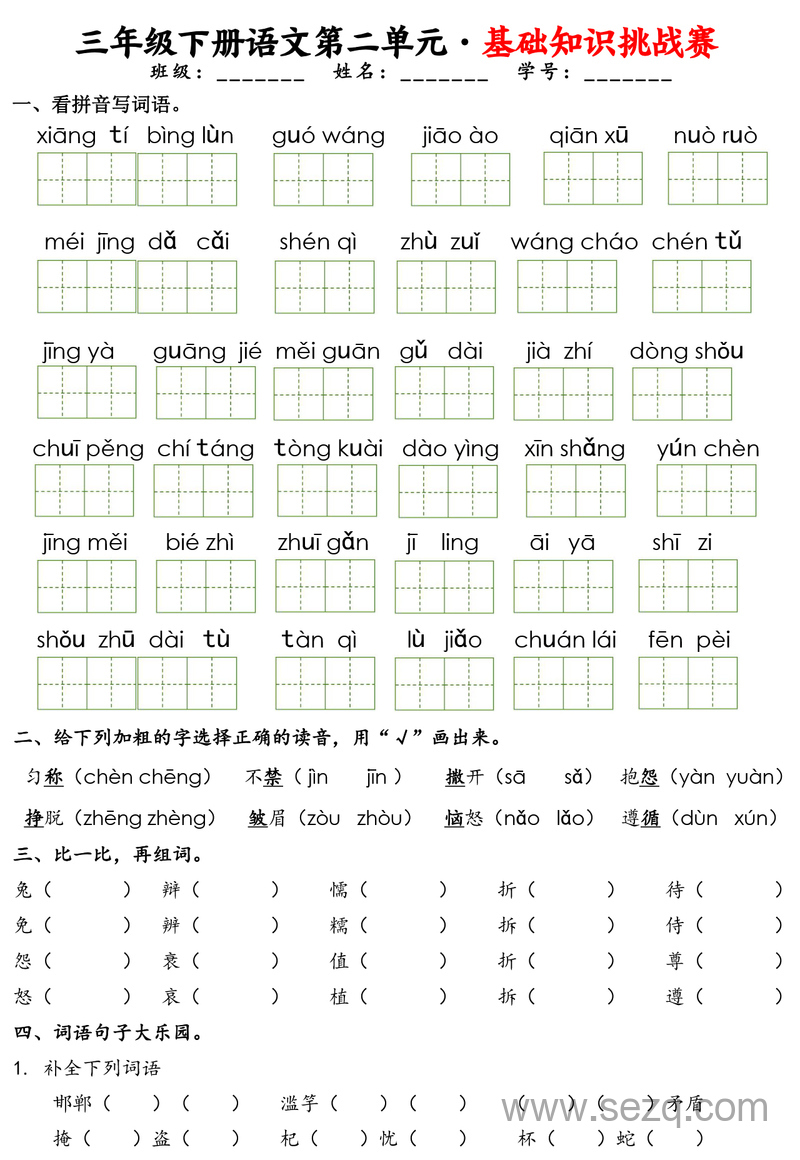 三年级下册语文1-8单元基础知识挑战赛（含答案） - 文档资源第3张