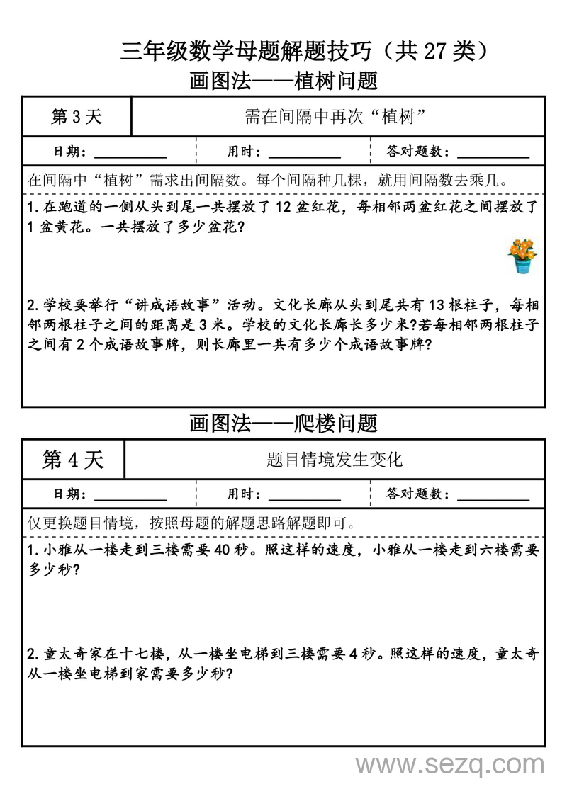 2025年三年级上册数学母题解题技巧（共27类） - 文档资源第3张