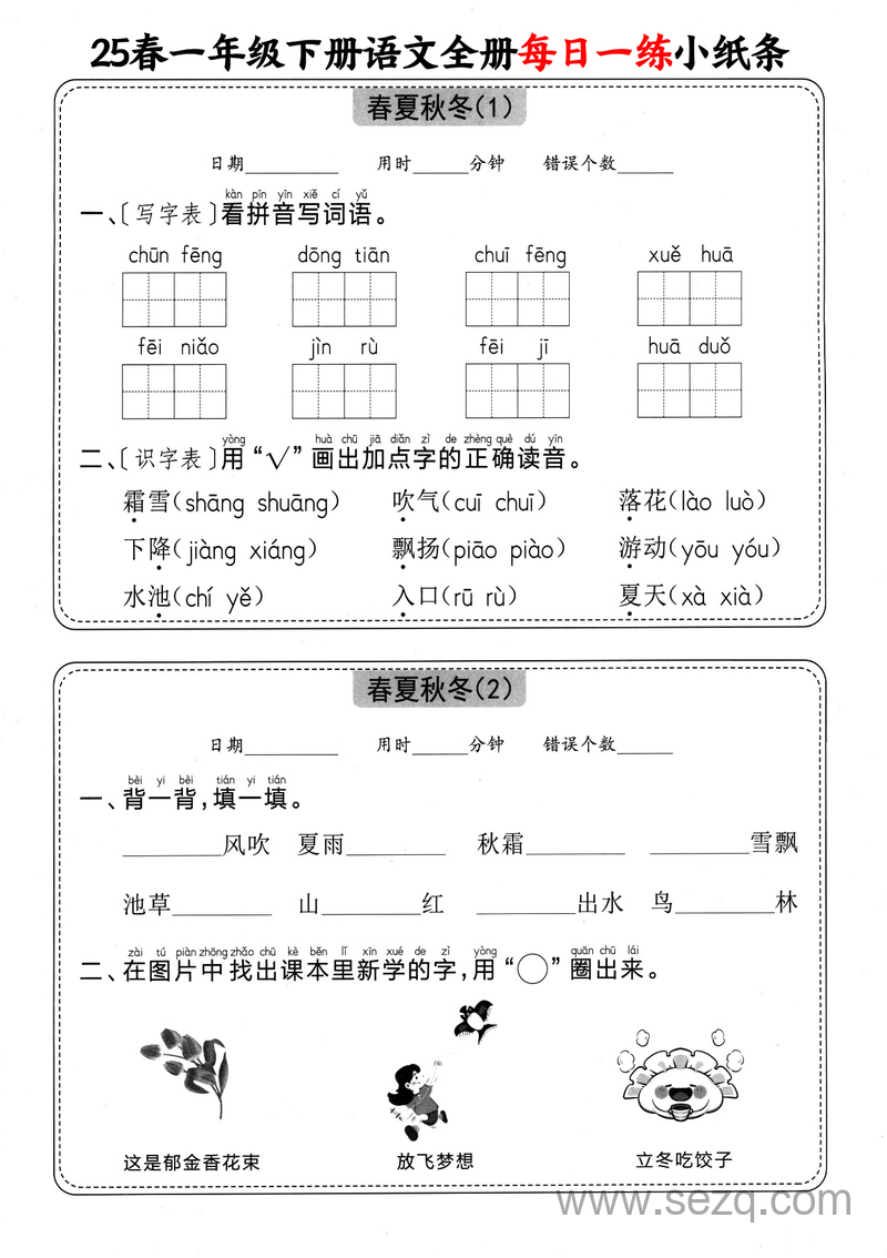 2025年一年级下册语文全册每日一练小纸条（含答案） - 文档资源第1张