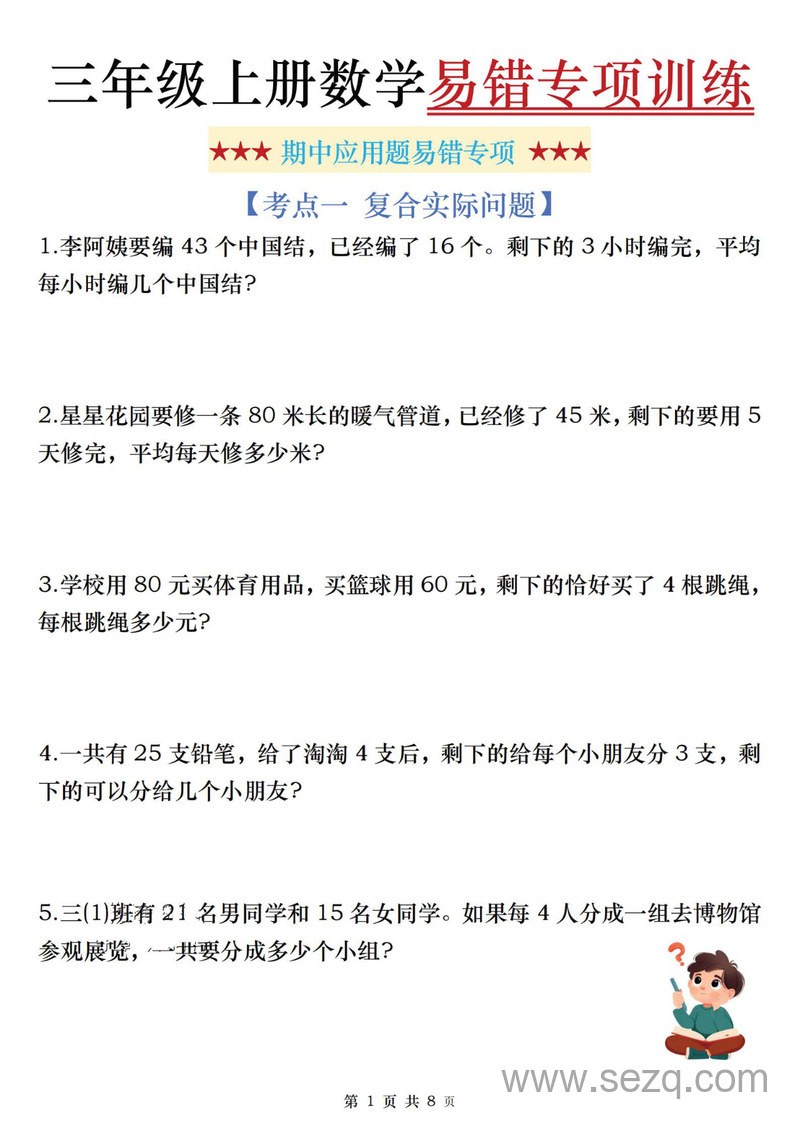 2025年三年级上册数学期中应用题易错专项训练（含答案） - 文档资源第1张