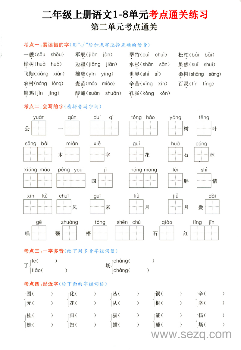 二年级上册语文期末复习1-8单元考点通关练习（含答案） - 文档资源第3张