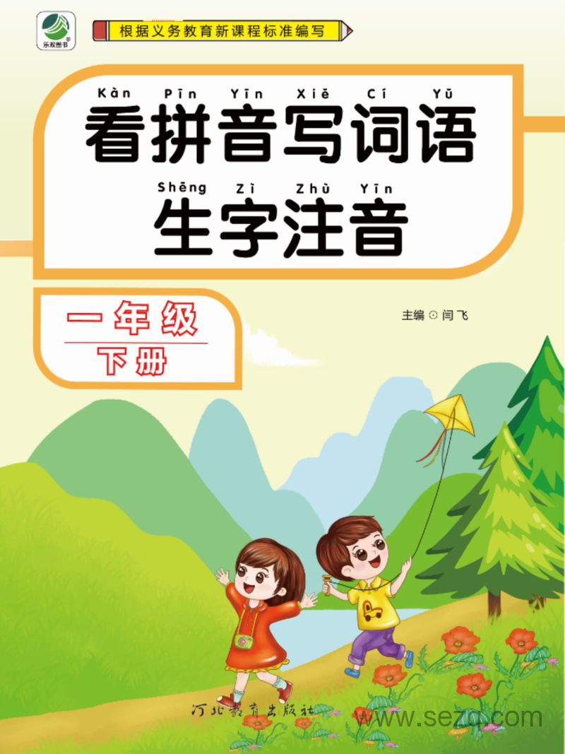 一年级下册语文看拼音写词语生字注音练习（含答案） - 文档资源第1张