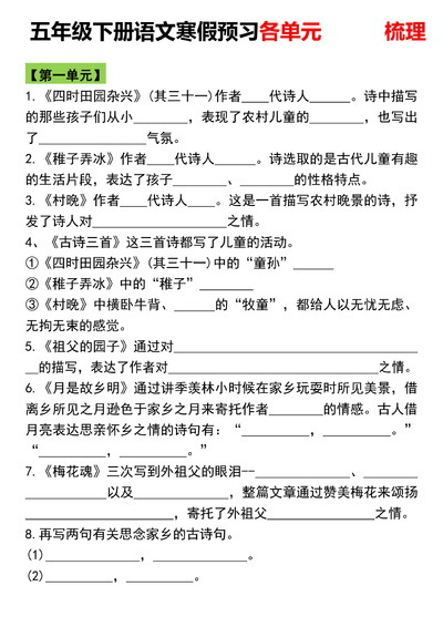 五年级下册语文寒假预习各单元知识点梳理（10页） - 少儿专区