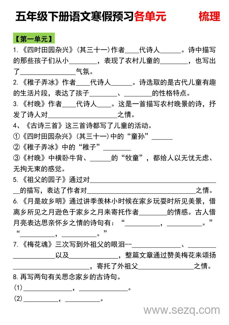 五年级下册语文寒假预习各单元知识点梳理 - 文档资源第1张