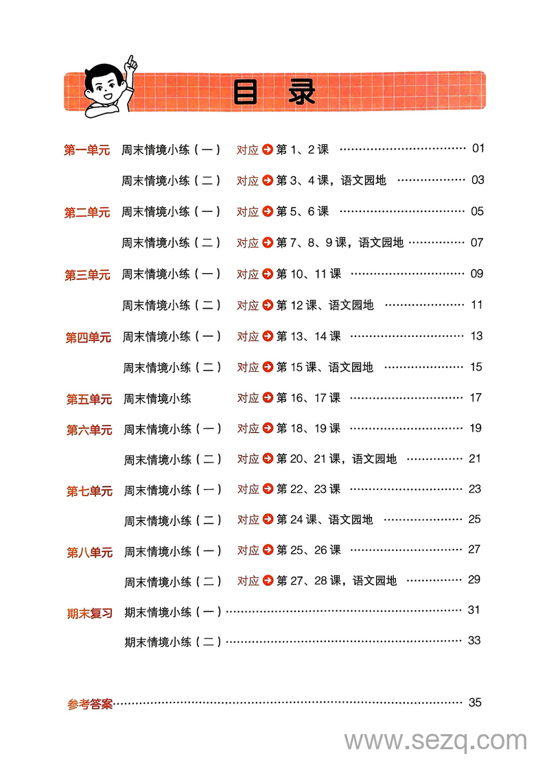 2024年秋季六年级上册语文《一本同步阅读》单元情境基础题 - 文档资源第2张