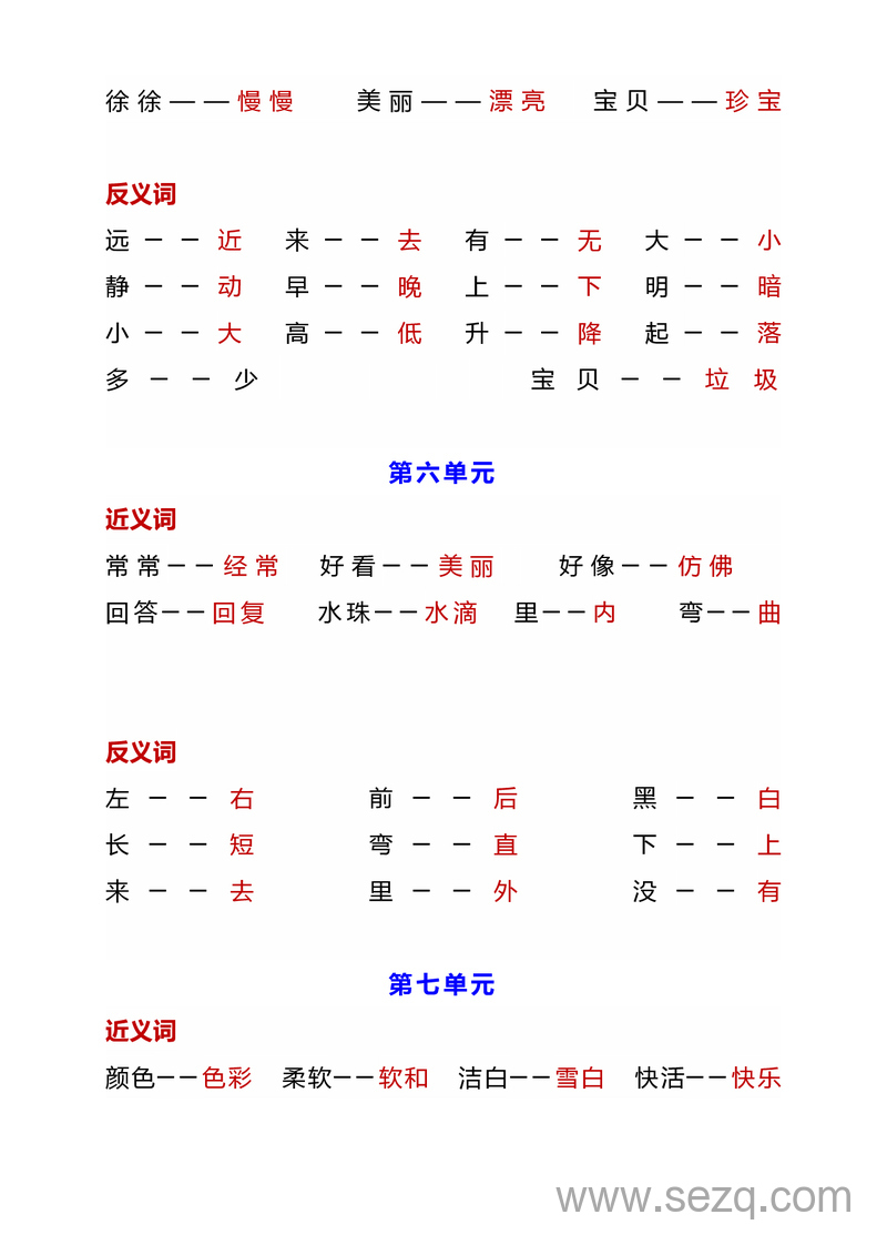 2025年秋季一年级上册语文近反义词汇总及练习 - 文档资源第2张