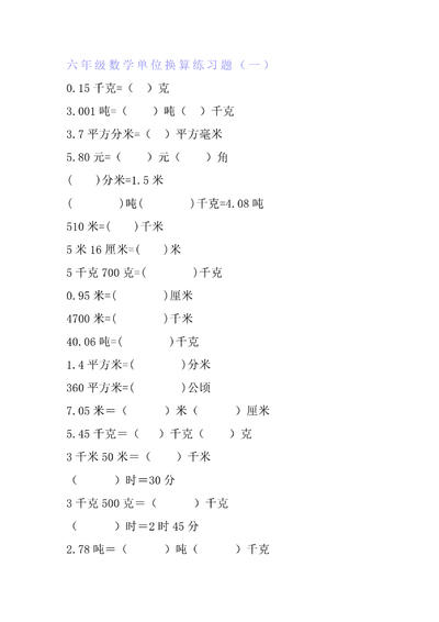 六年级数学单位换算专项练习题（6套）（10页） - 少儿专区