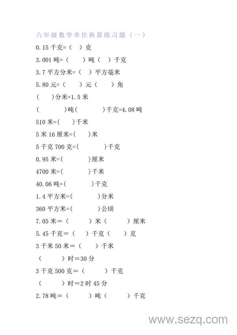 六年级数学单位换算专项练习题（6套） - 文档资源第1张