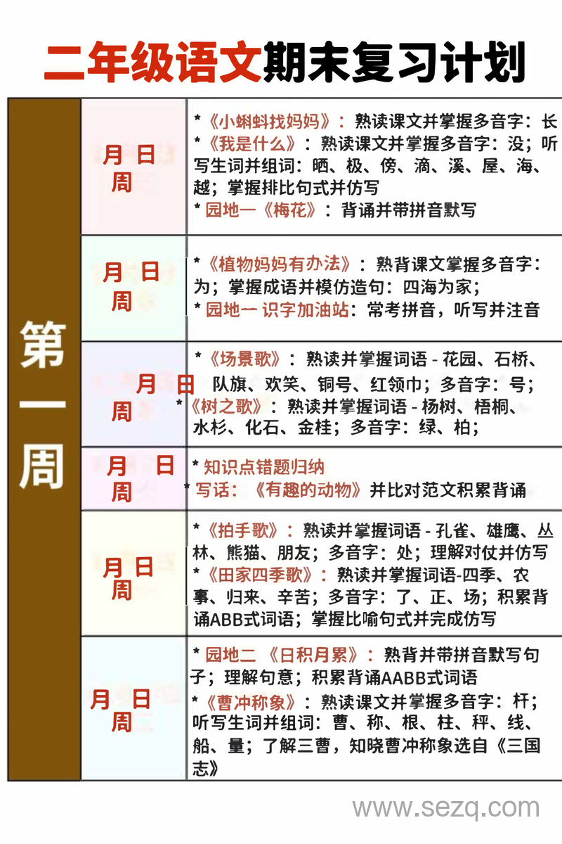 二年级上册语文期末复习计划及打卡表 - 文档资源第1张