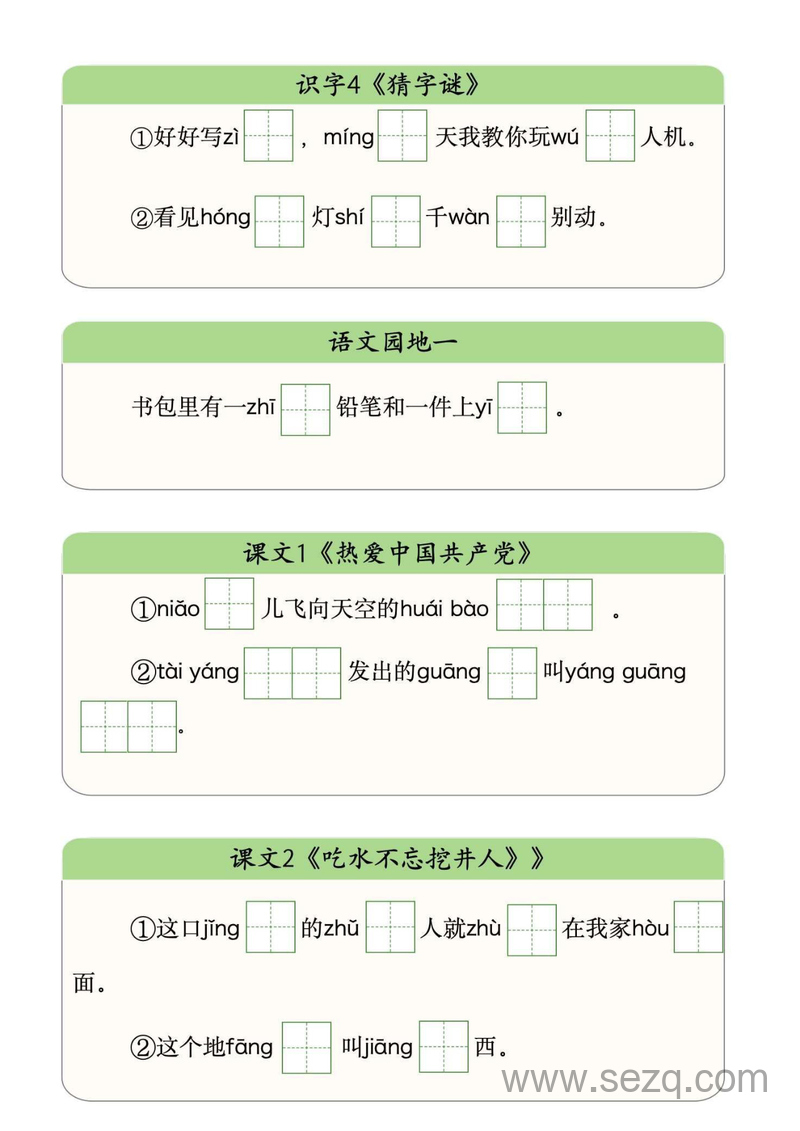 新版一年级下册语文写字表（生字挖空版） - 文档资源第2张