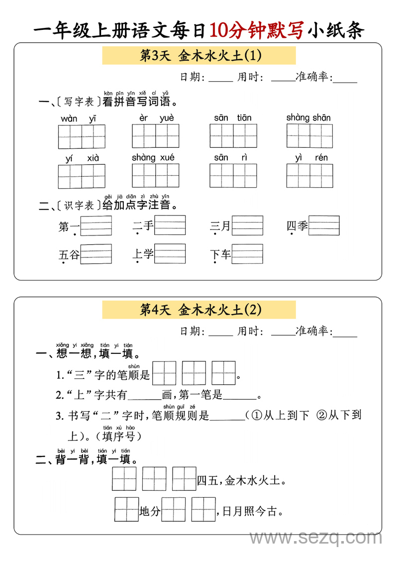 2024年秋季一年级上册语文每日10分钟默写小纸条 - 文档资源第2张