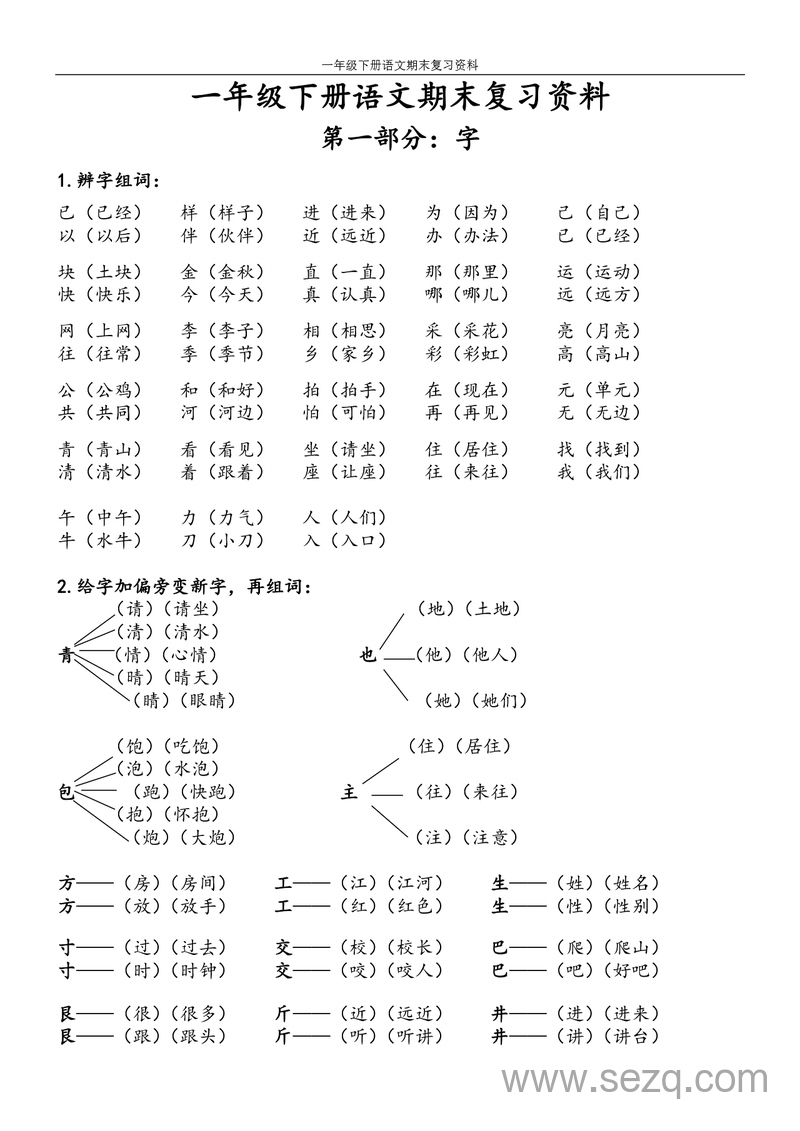 一年级下册语文期末复习资料 - 文档资源第1张