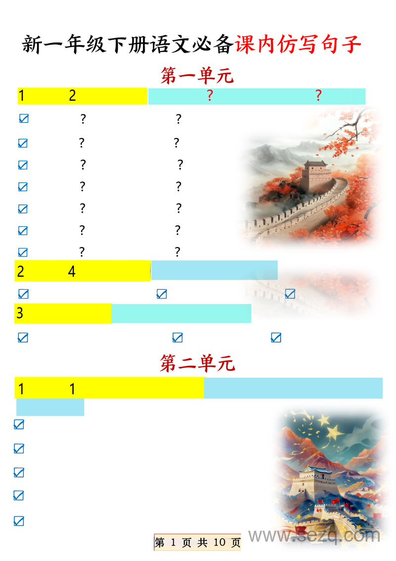 2025年新版一年级下册语文必备课内仿写句子 - 文档资源第1张