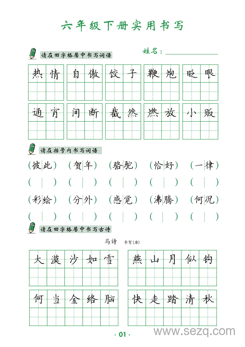 六年级下册语文实用书写 - 文档资源第2张