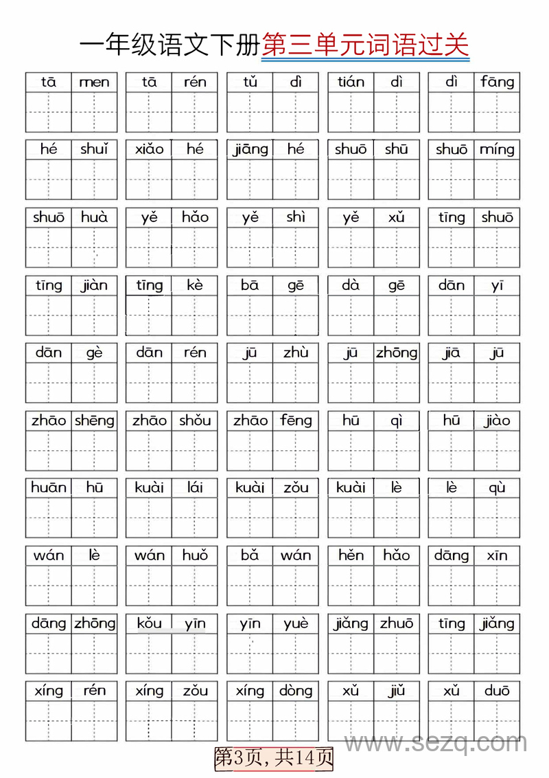2025年春季一年级下册语文全册词语过关 - 文档资源第3张