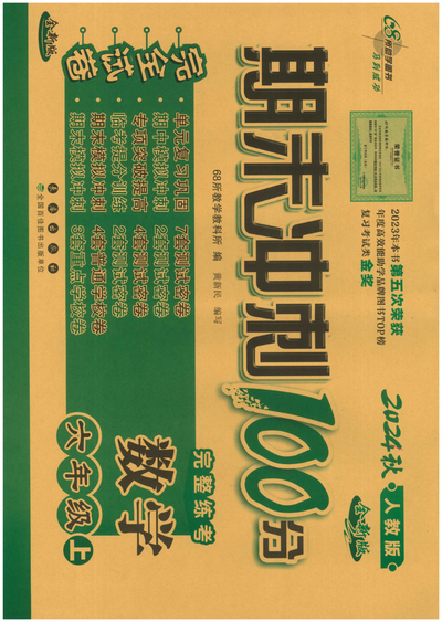 2024年六年级上册数学期末冲刺卷（68所）（50页） - 少儿专区