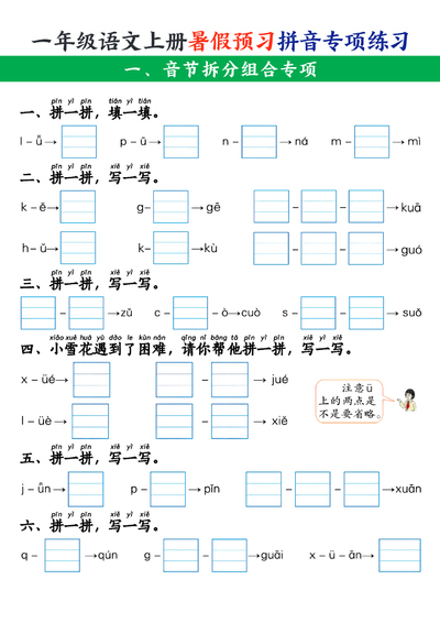 一年级上册语文暑假预习拼音专项练习（含答案）（20页） - 少儿专区