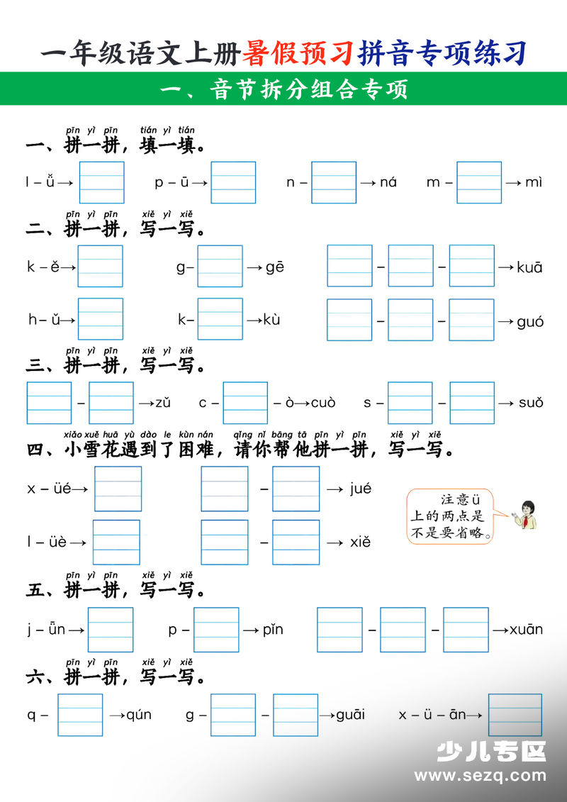 一年级上册语文暑假预习拼音专项练习（含答案） - 文档资源第1张