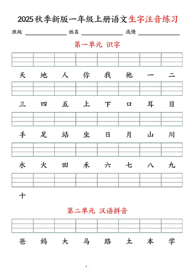 2025年一年级上册语文生字注音练习（含答案）（9页） - 少儿专区