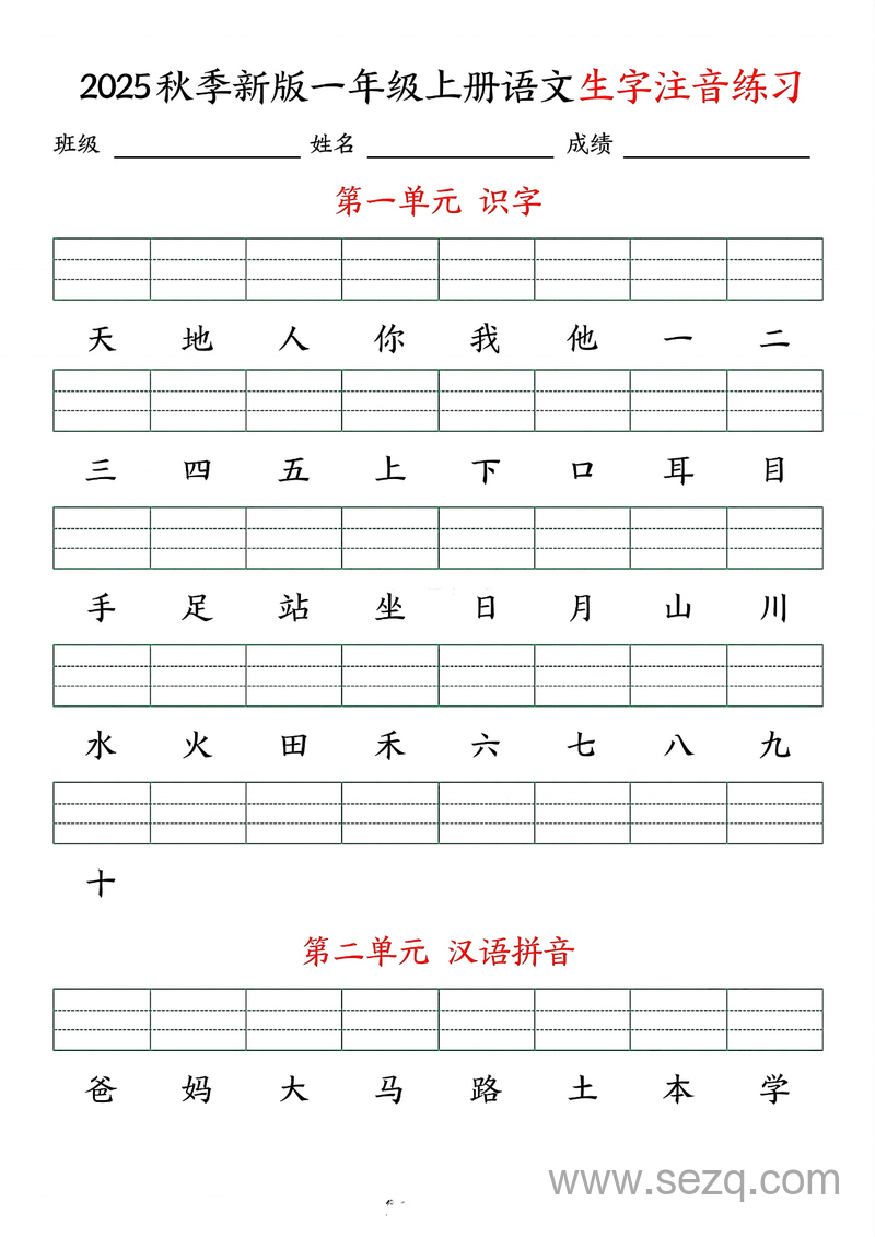 2025年一年级上册语文生字注音练习（含答案） - 文档资源第1张