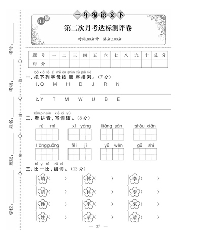2025年春季一年级下册语文第二次月考试卷（含答案）（6页） - 少儿专区