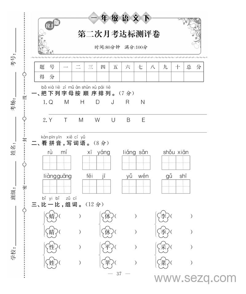 2025年春季一年级下册语文第二次月考试卷（含答案） - 文档资源第1张