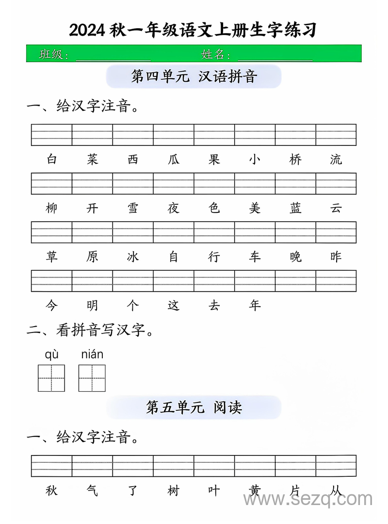 2024年一年级上册语文生字注音练习 - 文档资源第3张