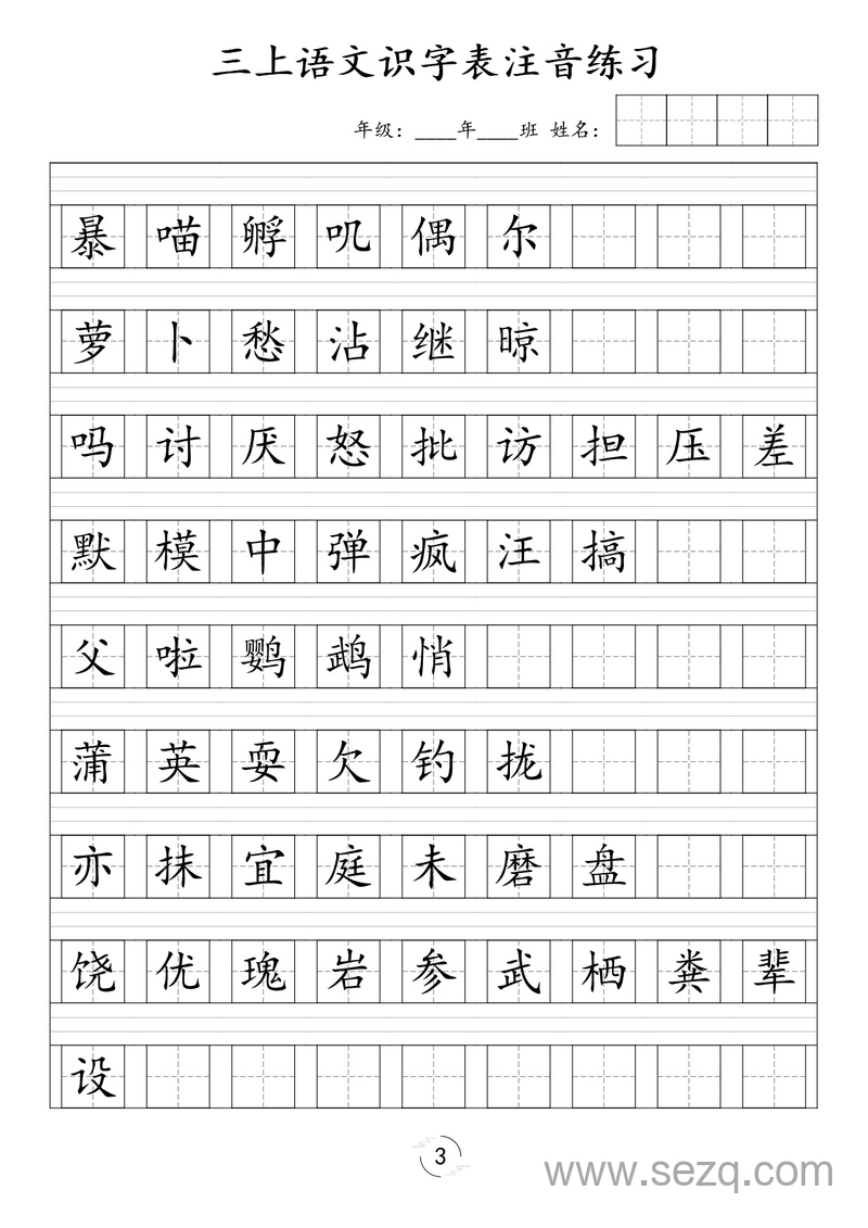 三年级上册语文识字表注音练习（新） - 文档资源第3张