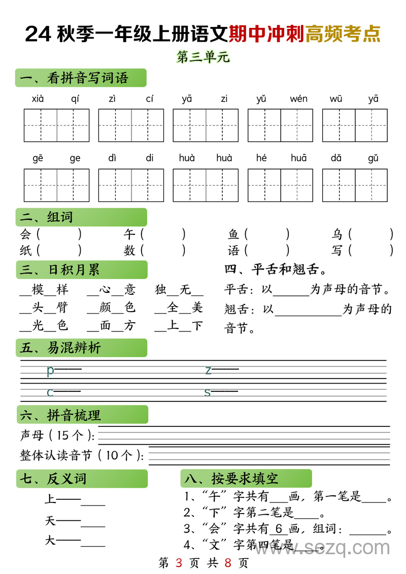 2024年一年级上册语文期中冲刺高频考点（练习加答案） - 文档资源第3张